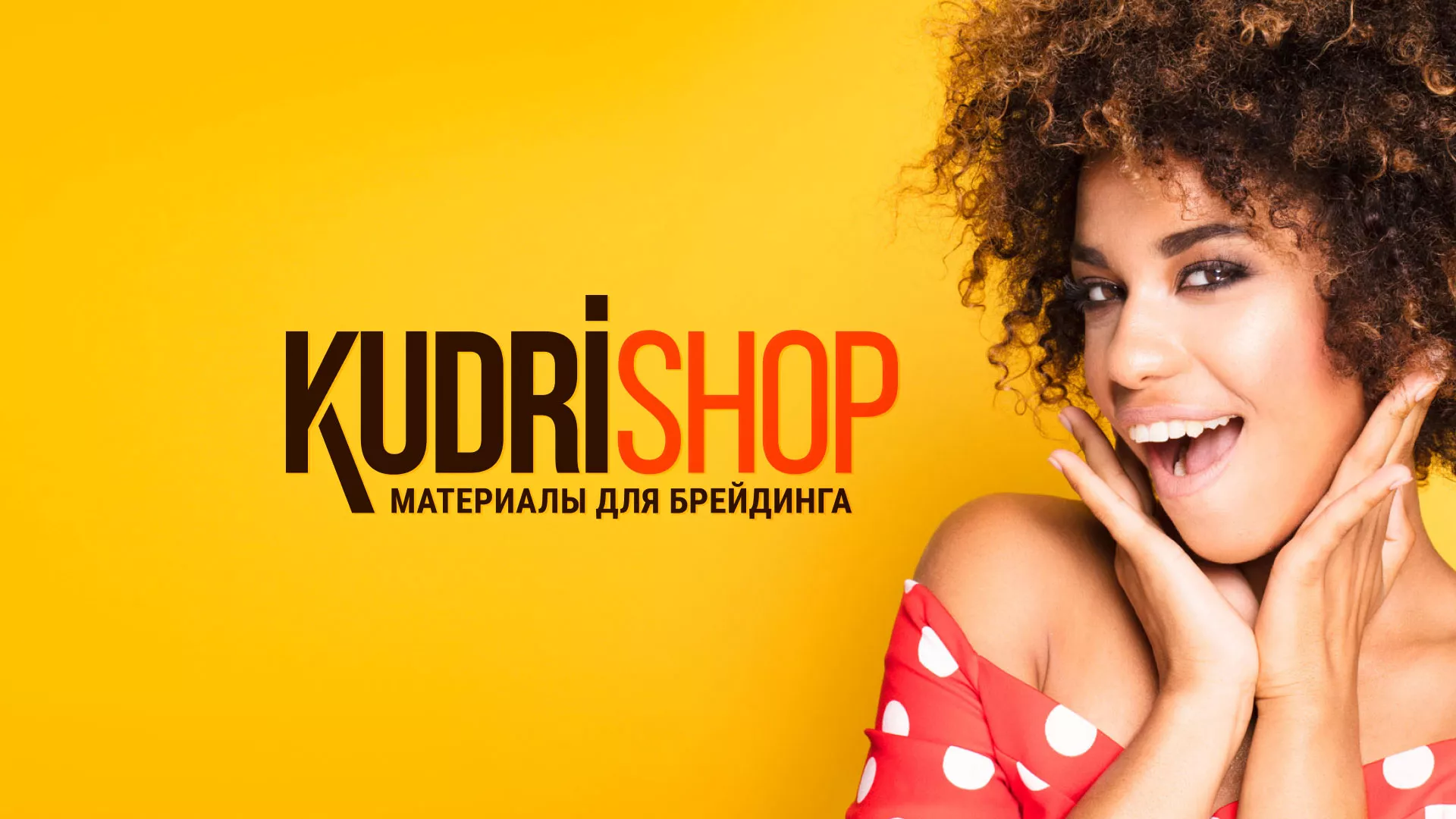 Создание интернет-магазина «КудриШоп» в Гулькевичах